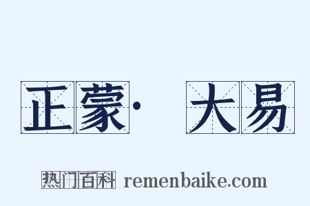 正蒙·大易是什么意思的图片